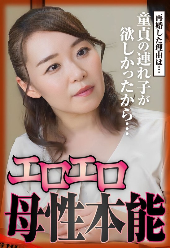 再婚した理由は…童貞の連れ子が欲しかったから…エロエロ母性本能